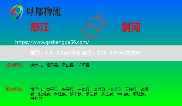 怒江到剑河县物流专线
