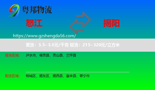 怒江到揭阳物流专线