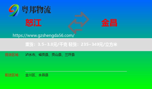 怒江到金昌物流专线