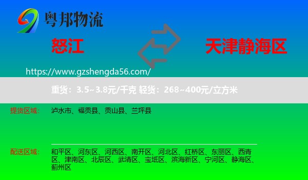 怒江到静海区物流专线