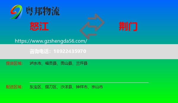 怒江到荆门物流专线