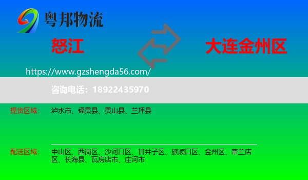 怒江到金州区物流专线