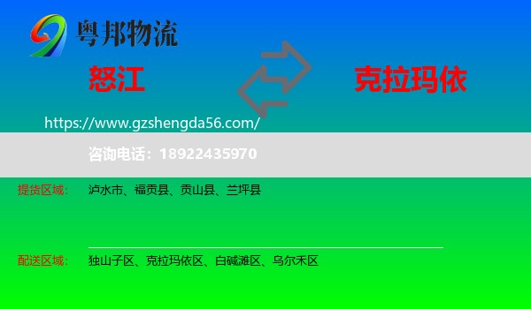 怒江到克拉玛依物流专线