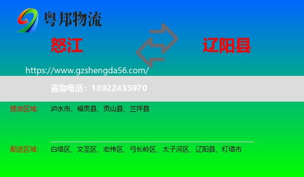 怒江到辽阳县物流专线