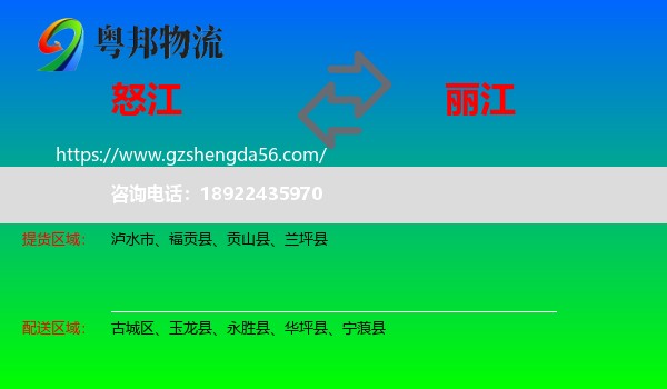 怒江到丽江物流专线