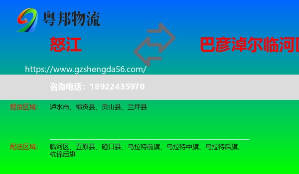 怒江到临河区物流专线