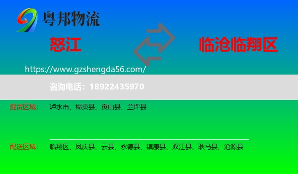 怒江到临翔区物流专线