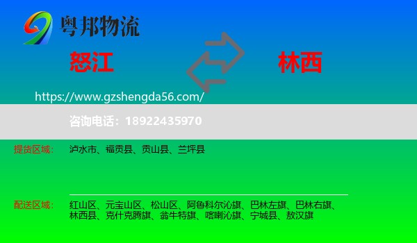 怒江到林西县物流专线