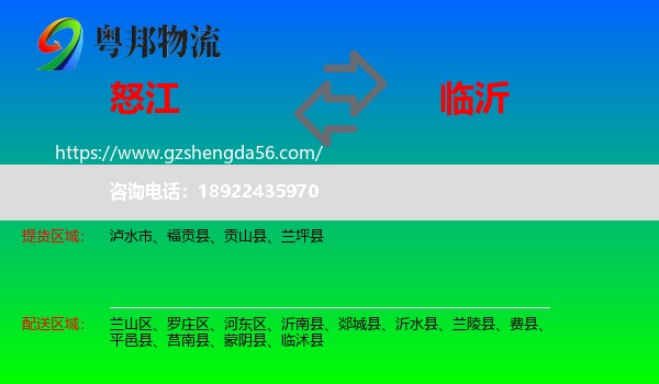 怒江到临沂物流专线