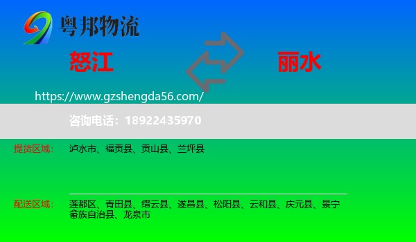 怒江到丽水物流专线