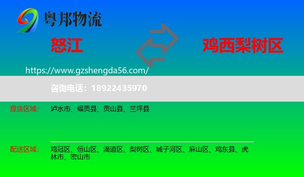 怒江到梨树区物流专线
