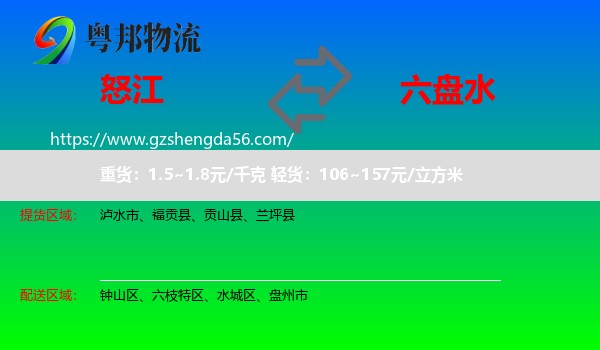 怒江到六盘水物流专线