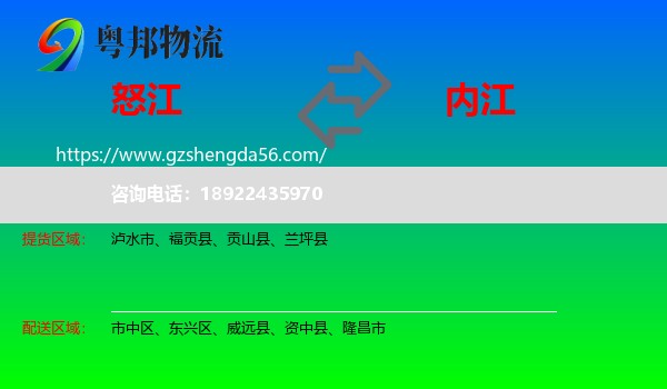 怒江到内江物流专线