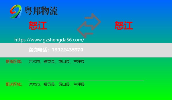 怒江到怒江物流专线