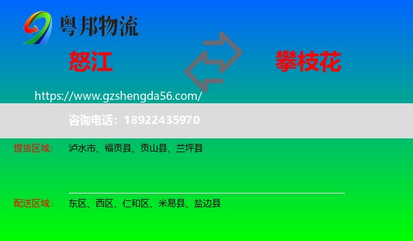 怒江到攀枝花物流专线