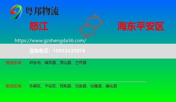 怒江到平安区物流专线