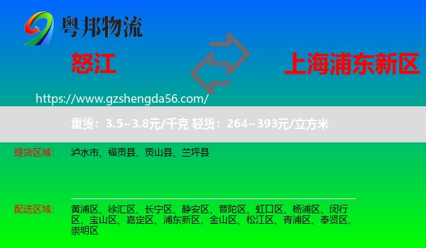 怒江到浦东新区物流专线