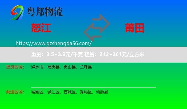 怒江到莆田物流专线