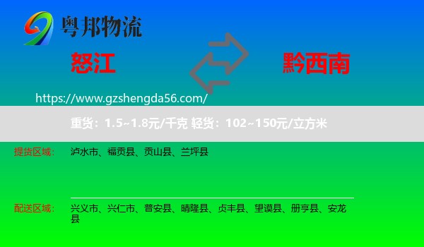 怒江到黔西南物流专线