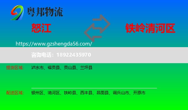 怒江到清河区物流专线