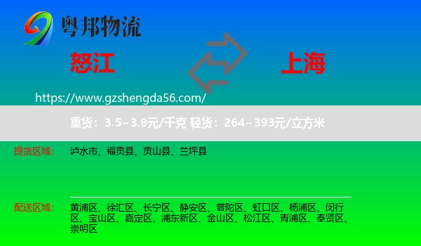 怒江到上海专线