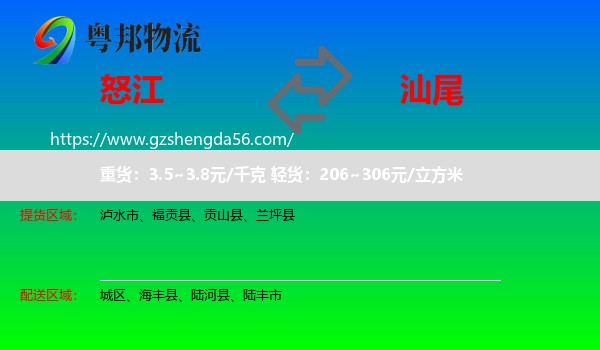 怒江到汕尾物流专线