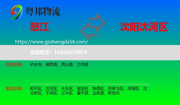 怒江到沈河区物流专线