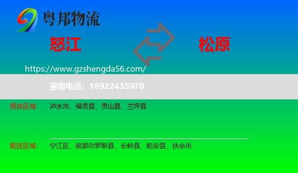 怒江到松原物流专线