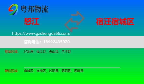 怒江到宿城区物流专线