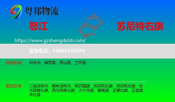 怒江到苏尼特右旗物流专线
