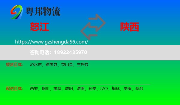 怒江到陕西物流专线