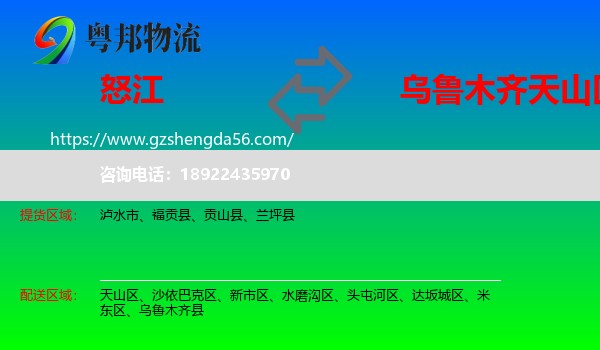 怒江到天山区物流专线
