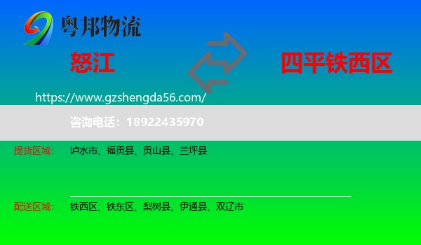 怒江到铁西区物流专线