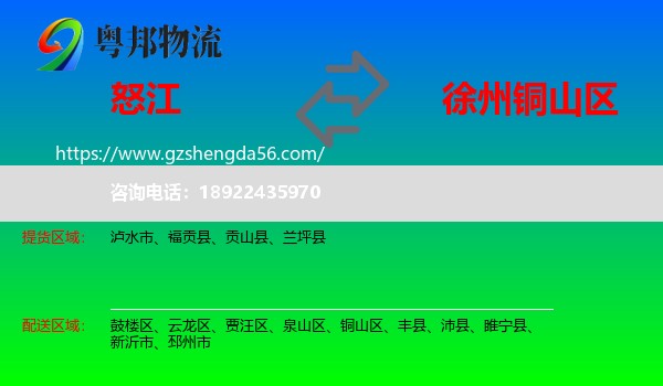 怒江到铜山区物流专线
