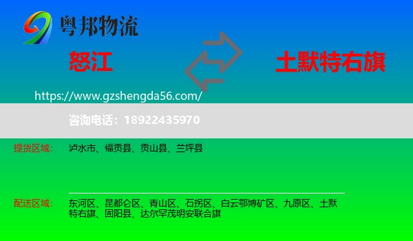 怒江到土默特右旗物流专线