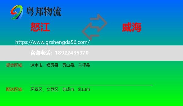 怒江到威海物流专线