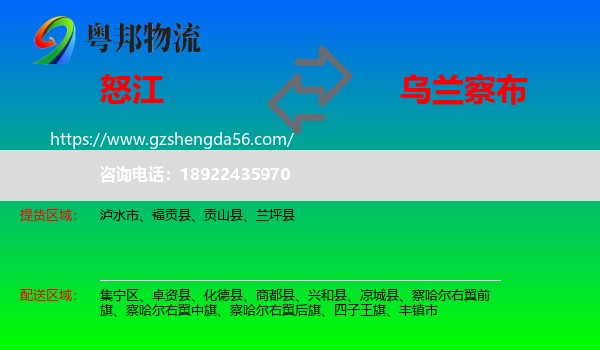 怒江到乌兰察布物流专线