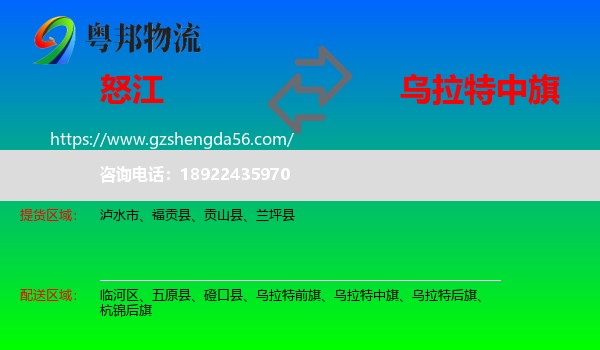 怒江到乌拉特中旗物流专线