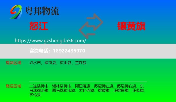 怒江到镶黄旗物流专线