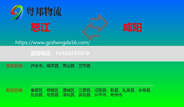 怒江到咸阳物流专线