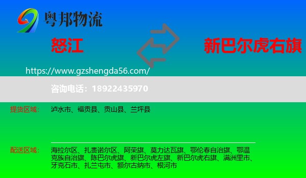 怒江到新巴尔虎右旗物流专线