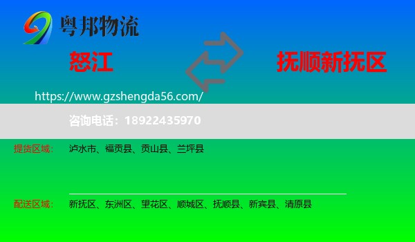 怒江到新抚区物流专线