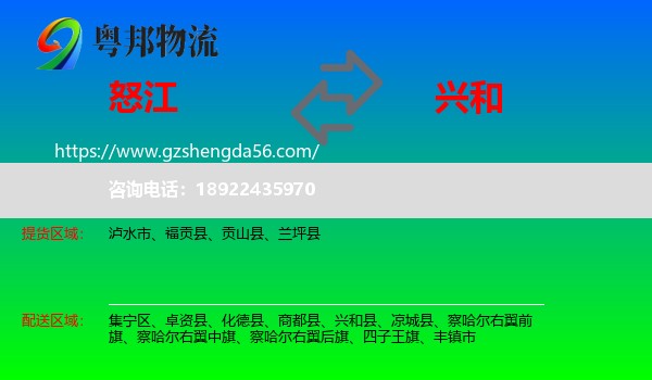 怒江到兴和县物流专线