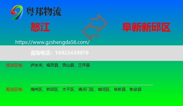 怒江到新邱区物流专线