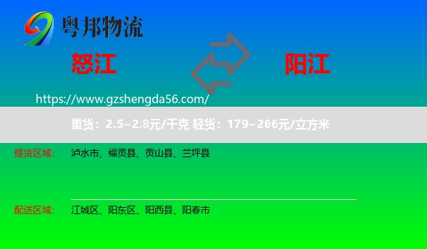 怒江到阳江物流专线