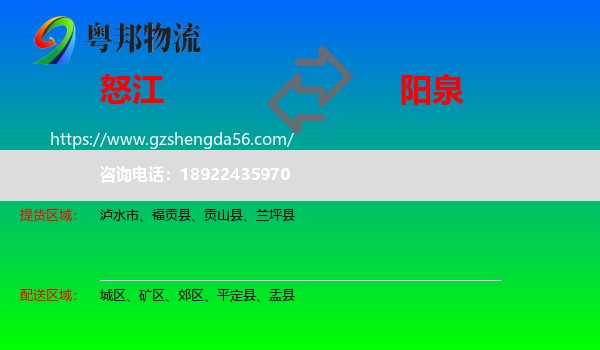 怒江到阳泉物流专线