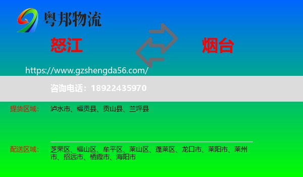 怒江到烟台物流专线