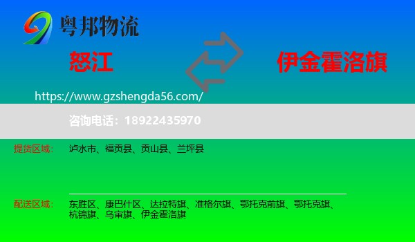怒江到伊金霍洛旗物流专线