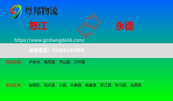 怒江到永德县物流专线