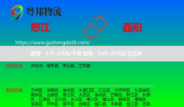怒江到酉阳县物流专线